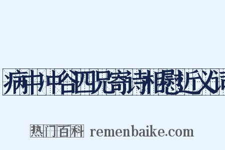 病中冲谷四兄寄诗相慰近义词是什么意思的图片